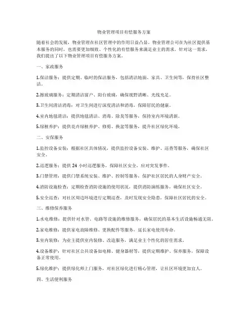 物业管理项目有偿服务方案