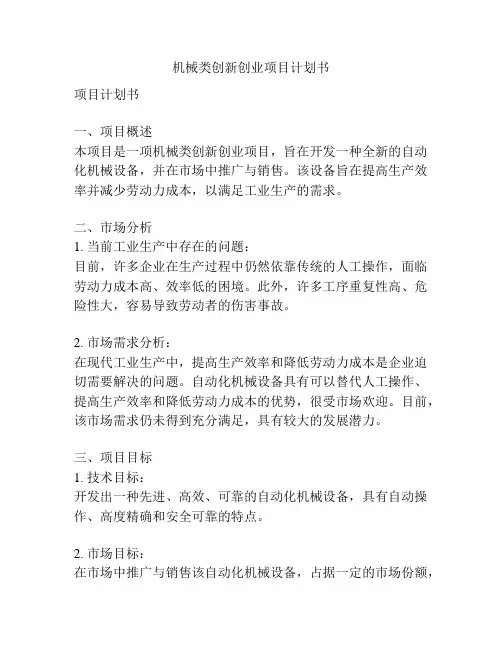 机械类创新创业项目计划书