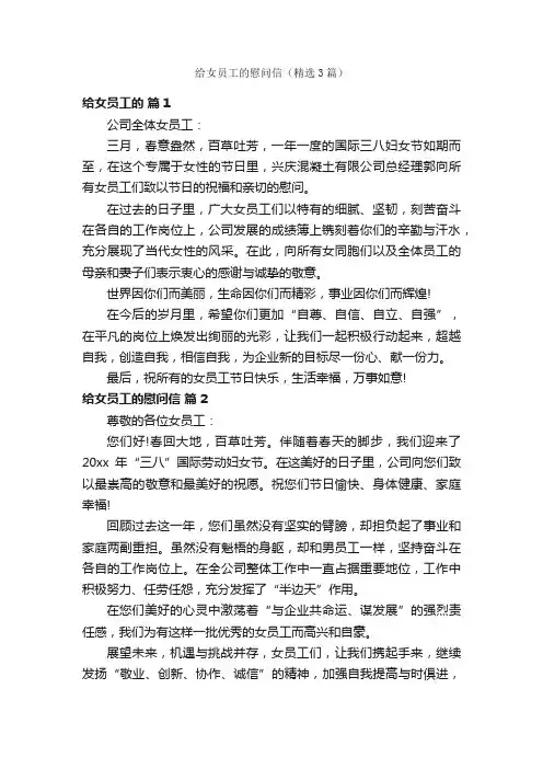 给女员工的慰问信（精选3篇）