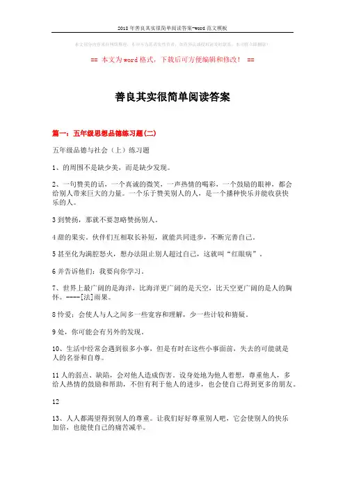 2018年善良其实很简单阅读答案-word范文模板 (15页)