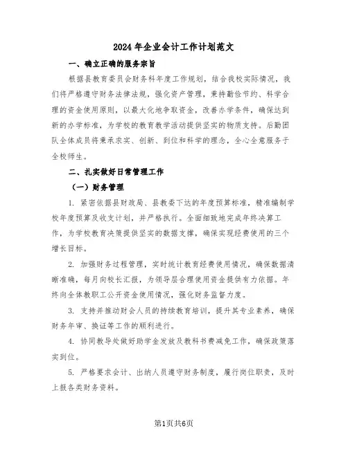 2024年企业会计工作计划范文（三篇）