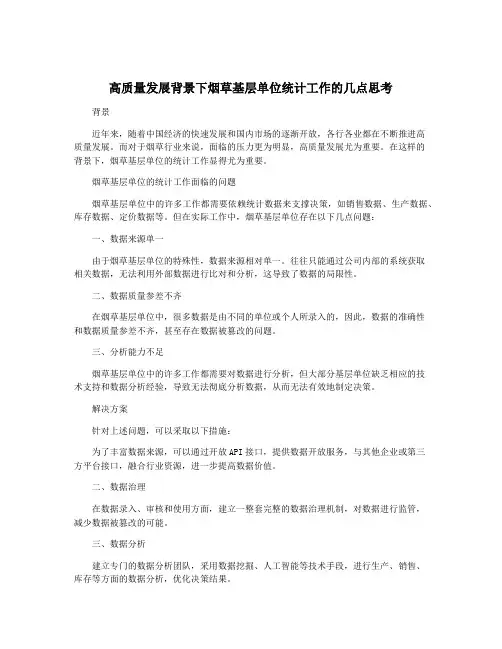 高质量发展背景下烟草基层单位统计工作的几点思考