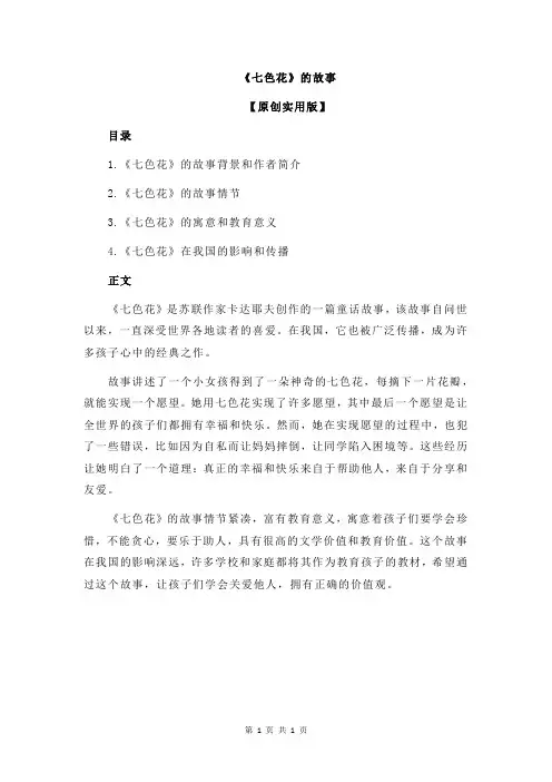 《七色花》的故事