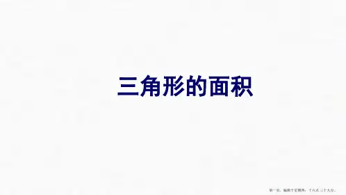 人教版《三角形的面积》(完美版)PPT课件3