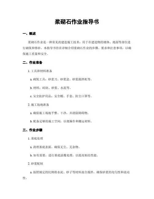 浆砌石作业指导书