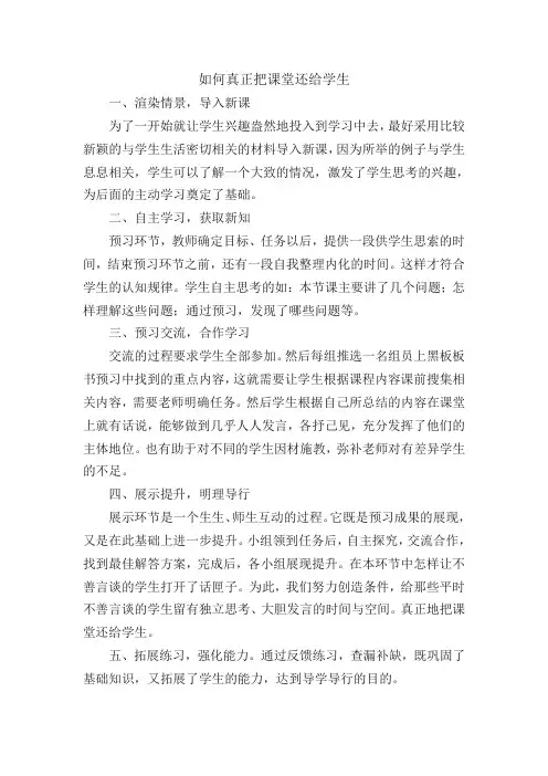 如何真正把课堂还给学生
