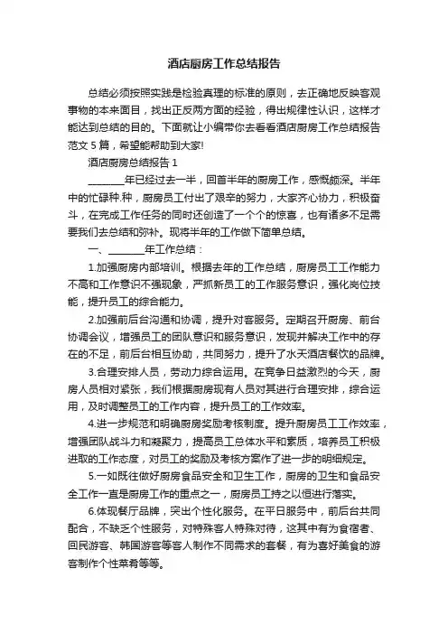 酒店厨房工作总结报告