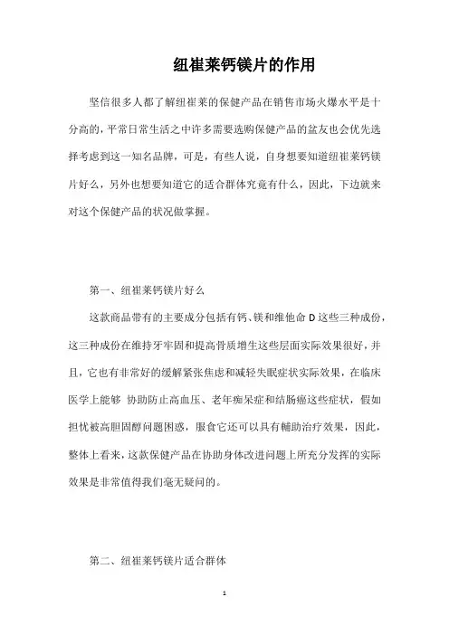 纽崔莱钙镁片的作用