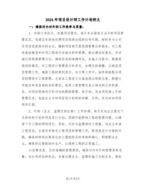 2024年项目设计师工作计划例文（二篇）