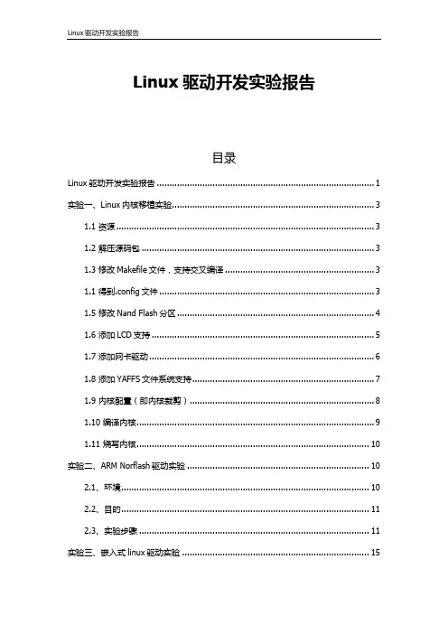 Linux驱动开发实验报告