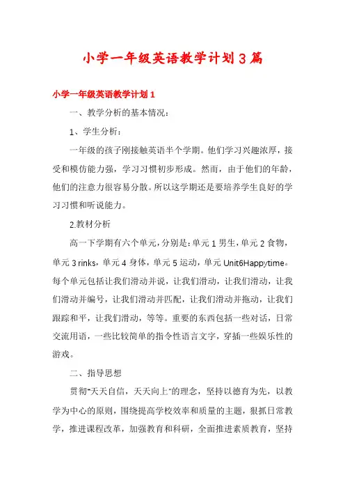 小学一年级英语教学计划3篇
