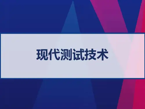 现代测试技术课件 PPT