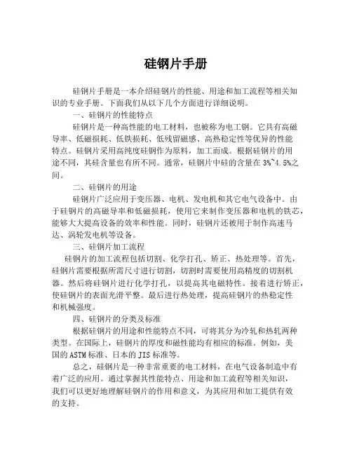 硅钢片手册