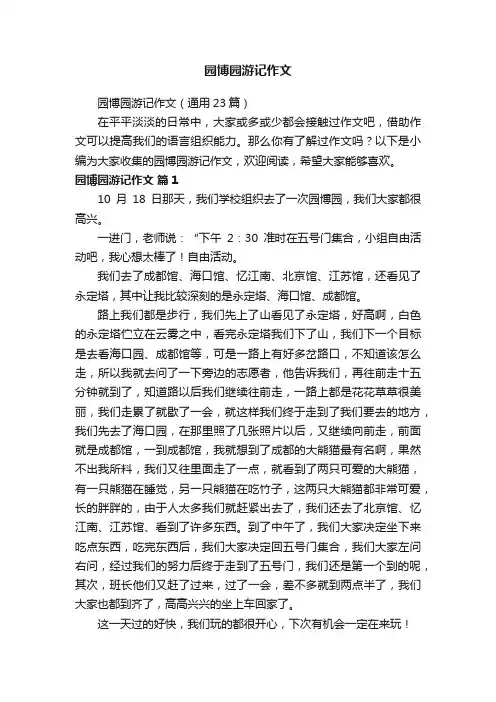 园博园游记作文（通用23篇）