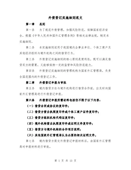 外债登记实施细则范文（二篇）