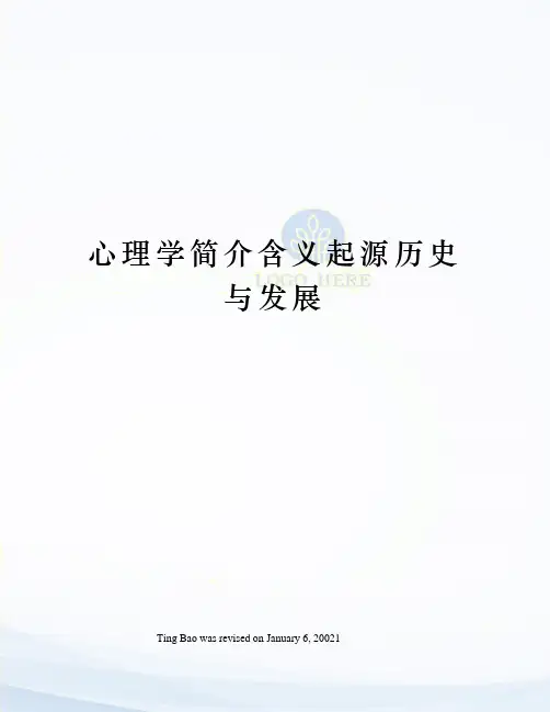 心理学简介含义起源历史与发展