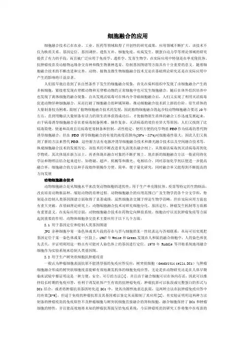 细胞融合的应用
