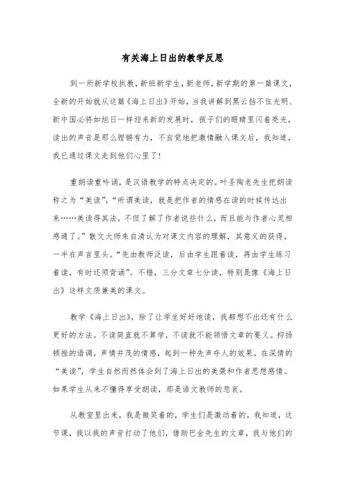 有关海上日出的教学反思(五篇)