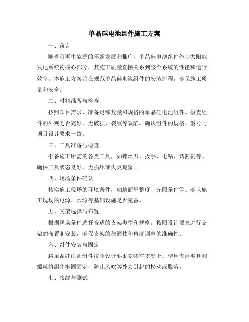 单晶硅电池组件施工方案