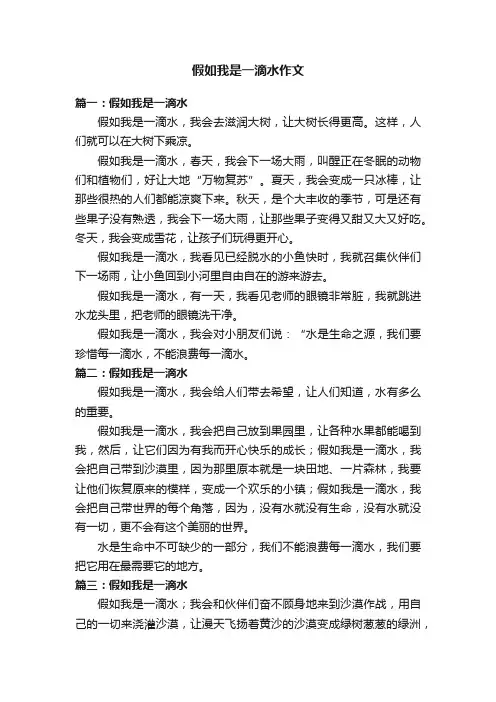 假如我是一滴水作文五篇