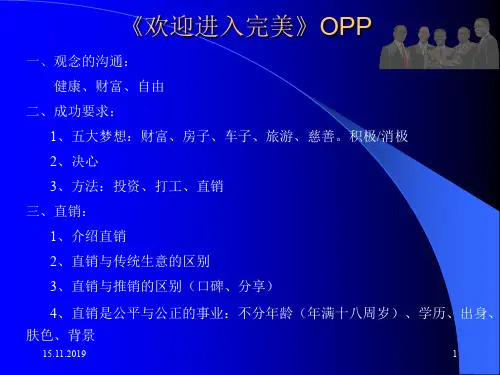 OPP。NDO。销售与服务。新人起步。如何设定目标。如何举办家庭聚会等共19页文档