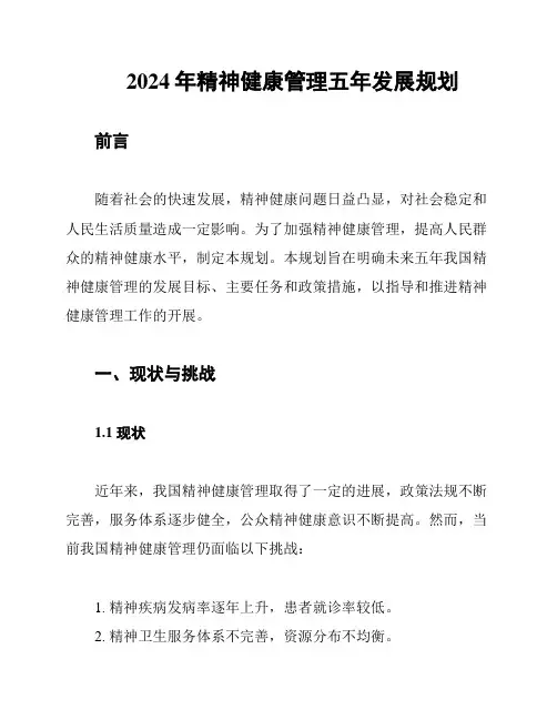 2024年精神健康管理五年发展规划