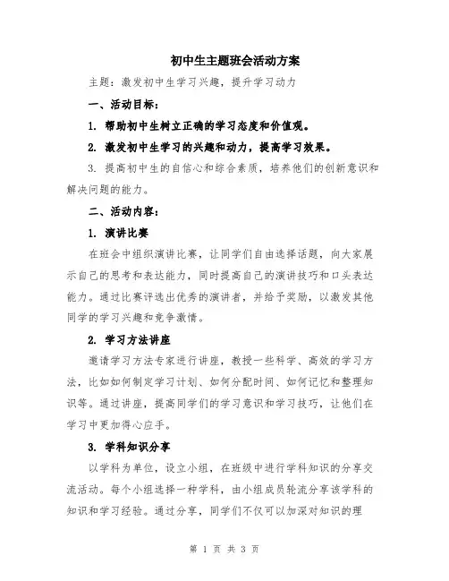 初中生主题班会活动方案