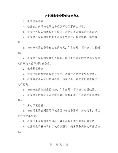 企业用电安全检查要点范本