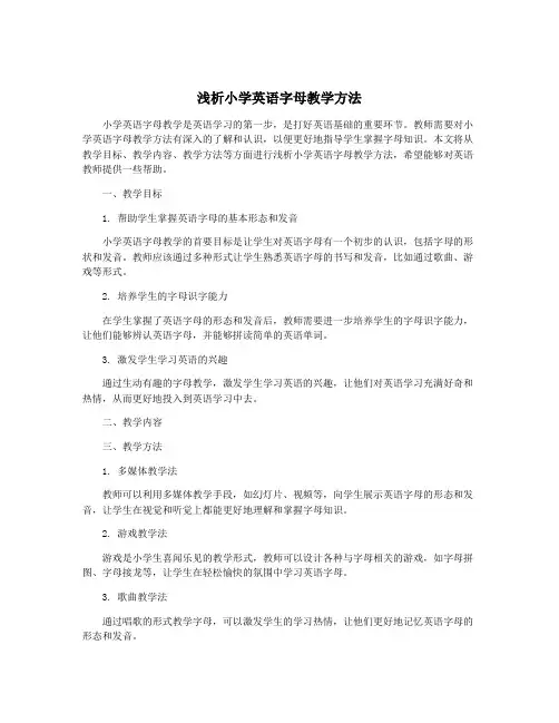 浅析小学英语字母教学方法