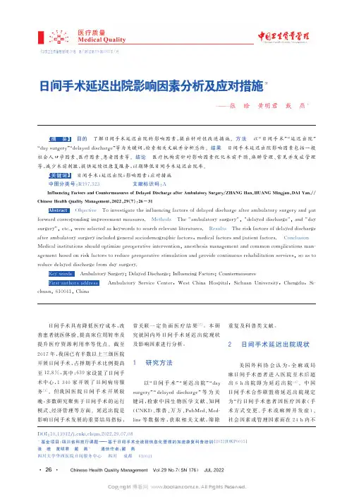日间手术延迟出院影响因素分析及应对措施