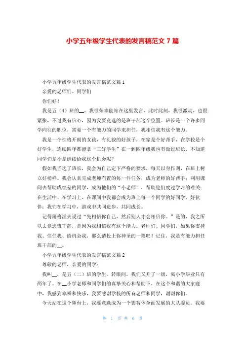 小学五年级学生代表的发言稿范文7篇