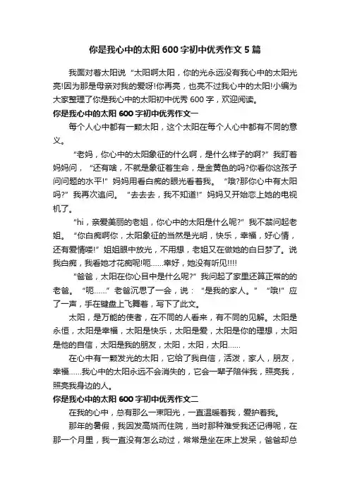 你是我心中的太阳600字初中优秀作文5篇
