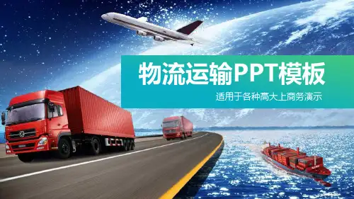 物流运输PPT模板(精品)课件