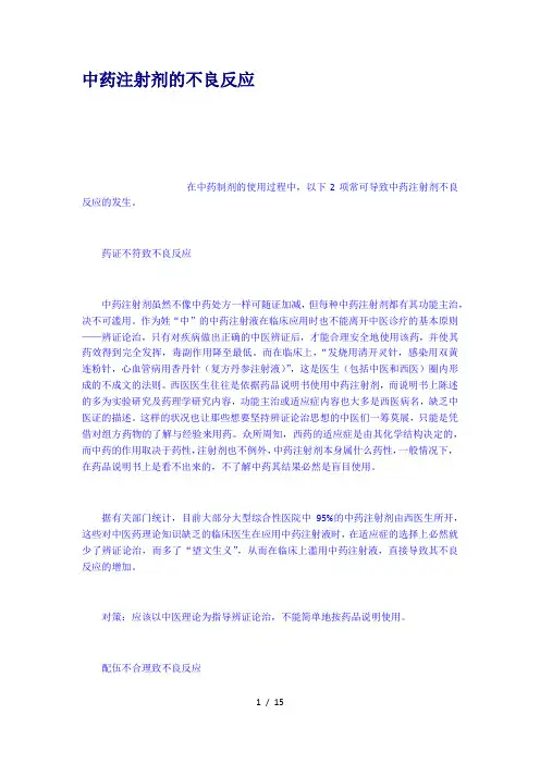 中药注射剂的不良反应