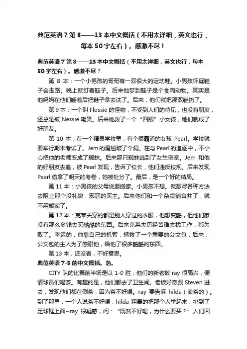 典范英语7第8——13本中文概括（不用太详细，英文也行，每本50字左右）。感激不尽！