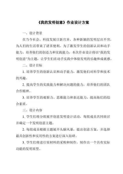 《我的发明创意作业设计方案》