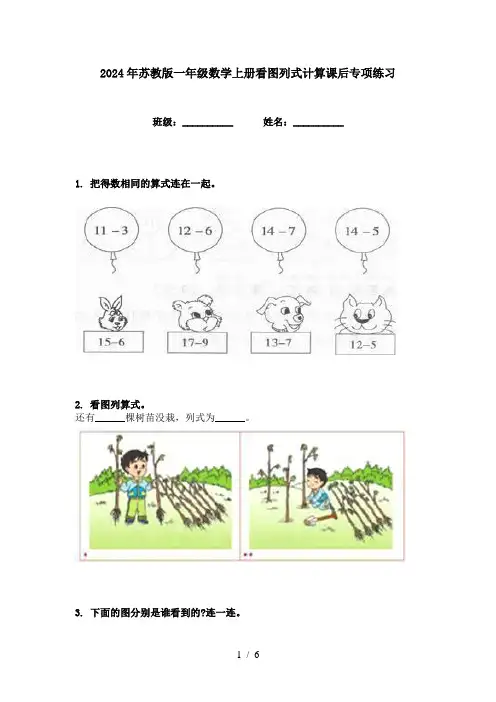 2024年苏教版一年级数学上册看图列式计算课后专项练习