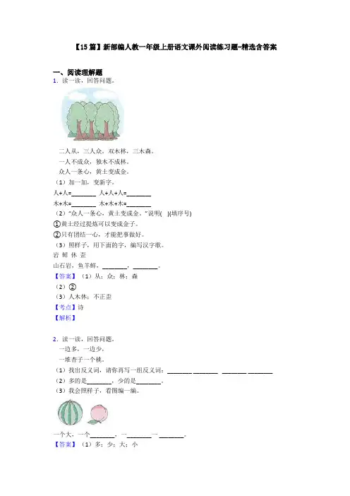 【15篇】新部编人教一年级上册语文课外阅读练习题-精选含答案