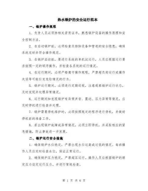 热水锅炉的安全运行范本（2篇）
