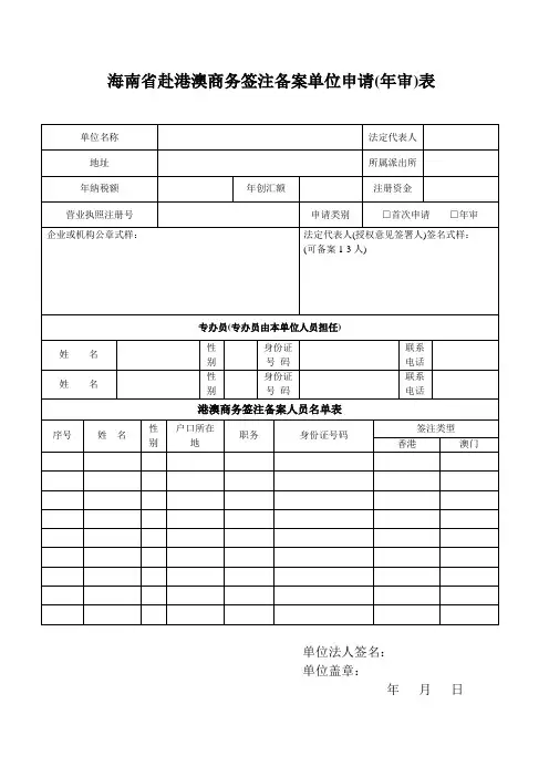 海南省赴港澳商务签注备案单位申请年审表