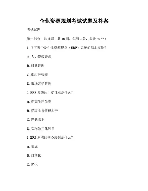 企业资源规划考试试题及答案
