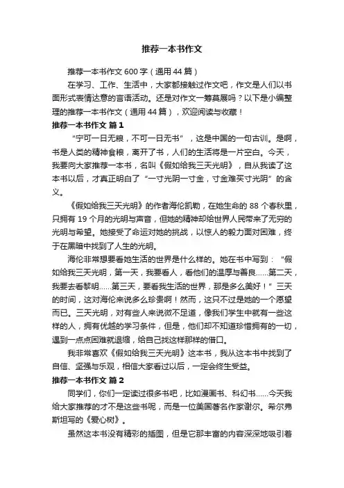 推荐一本书作文600字（通用44篇）