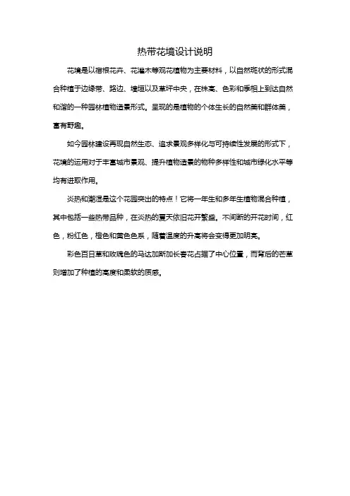 热带花境设计说明