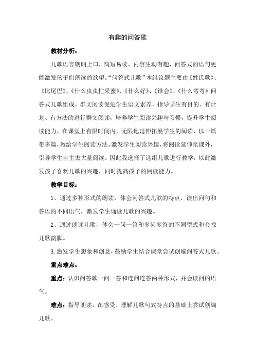 人教部编版一年级语文下册《有趣的问答歌》公开课教学设计