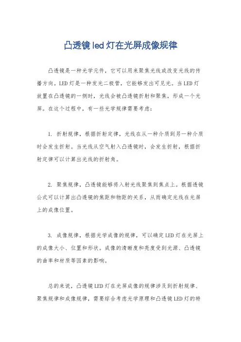 凸透镜led灯在光屏成像规律