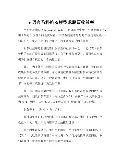 r语言马科维茨模型求股票收益率