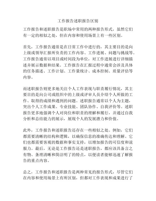 工作报告述职报告区别