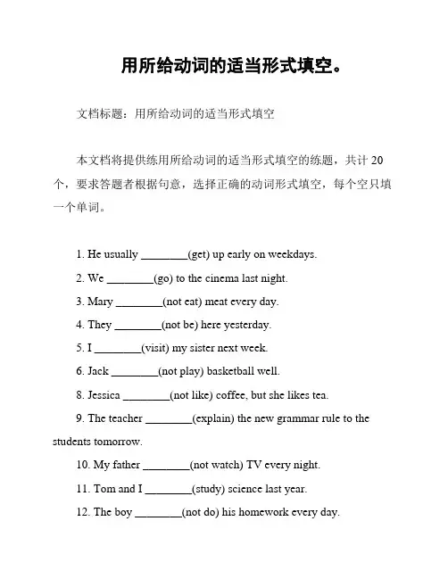 用所给动词的适当形式填空。