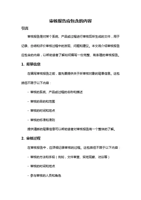 审核报告应包含的内容