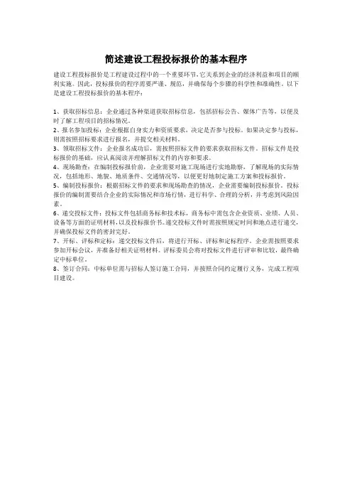 简述建设工程投标报价的基本程序